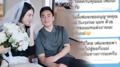คุณแม่ "แมท ภีรนีย์" เปิดแชทว่าที่ลูกเขย ที่ส่งหาก่อนขอลูกสาวแต่งงาน