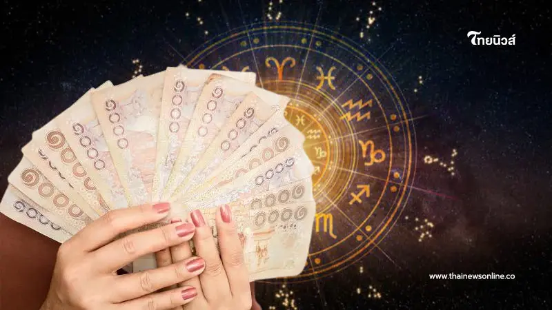 4 ราศี ดวงการเงิน โชคลาภ อยู่ในจุดที่ถือว่าดี 4 ราศี ดวงการเงิน โชคลาภ อยู่ในจุดที่ถือว่าดี