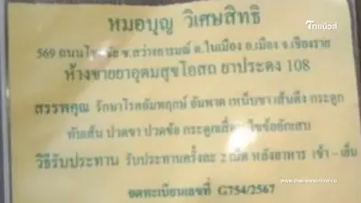 อย. เตือนผลิตภัณฑ์ "หมอบุญ วิเศษสิทธิ์" สวมเลข อย. อวดอ้างรักษาโรค