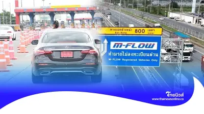 ใช้รถต้องรู้! รถป้ายแดงหลุดเข้าใช้ M-Flow ต้องทำอย่างไร?