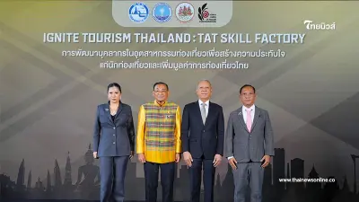 ททท. เสริมทัพ ก.แรงงาน พร้อม พันธมิตร พัฒนาบุคลากรในอุตสาหกรรมท่องเที่ยว