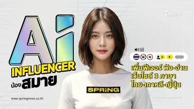 "สปริงนิวส์" เปิดตัว น้องสมาย AI Influencer อัปเดตทุกเทรนด์สไตล์คนรุ่นใหม่