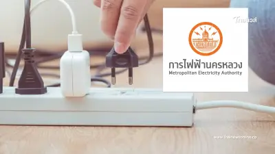 การไฟฟ้านครหลวง เผยวิธีดู "หัวปลั๊กไฟอุปกรณ์ไฟฟ้า" แบบไหนติดตั้งสายดิน
