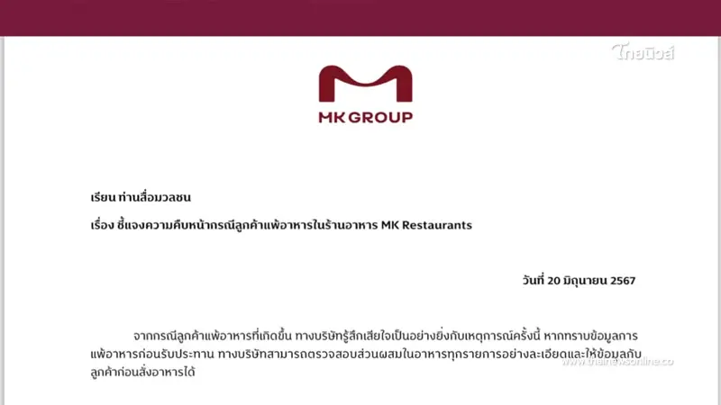 MK แถลงการณ์ ชี้แจงปมลูกค้าแพ้อาหารรุนแรง ยืนยันดูแลลูกค้าอย่างเต็มที่ MK แถลงการณ์ ชี้แจงปมลูกค้าแพ้อาหารรุนแรง ยืนยันดูแลลูกค้าอย่างเต็มที่