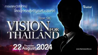 Dinner Talk :Vision for Thailand 2024 เนชั่น ทีวี เปิดเวทีใหญ่ถ่ายทอดวิสัยทัศน์ โดยบุคคลสำคัญระดับประเทศ