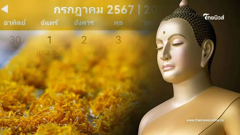 วันสําคัญเดือนกรกฎาคม 2567 วันหยุดมีกี่วันในเดือนนี้ วันสําคัญเดือนกรกฎาคม 2567 วันหยุดมีกี่วันในเดือนนี้
