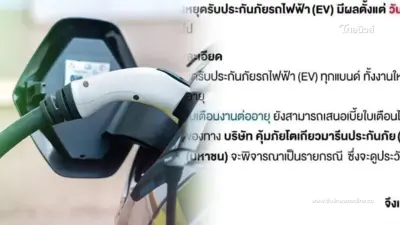 บริษัท "ประกันภัยเจ้าดัง" ประกาศหยุดรับประกันภัยรถEV ทุกยี่ห้อ มีผลแล้ว บริษัท "ประกันภัยเจ้าดัง" ประกาศหยุดรับประกันภัยรถEV ทุกยี่ห้อ มีผลแล้ว