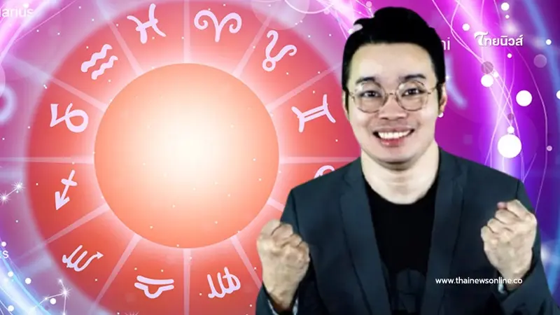 หมอกฤษณ์ คอนเฟิร์ม เปิดดวง 5 ราศี ดวงดีที่สุดในเดือนสิงหาคมนี้