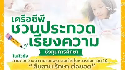 เครือซีพี ชวนเยาวชนประกวดเรียงความสานต่อความ ดีตามรอย "ในหลวง ร.10" ชิงทุนฯ