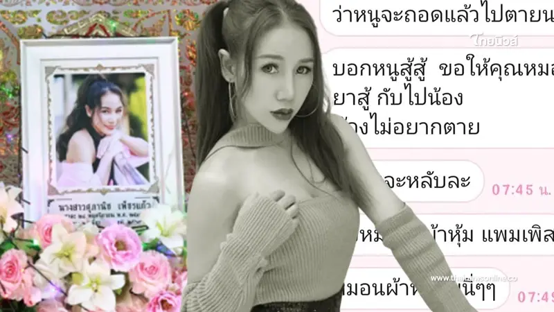 พี่สาว "แป้งพัฟส์ เทคมีเอาท์" เปิดแชทสุดท้ายน้องสาว ลั่น หนูยังอยากอยู่ต่อ