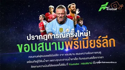 "ขอบสนาม"คว้าสิทธิ์คอนเทนต์พรีเมียร์ลีก ขึ้นแท่นเบอร์หนึ่ง ตัวตึงเรื่องฟุตบอล
