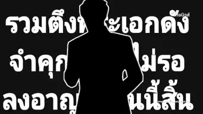 สู้มา 3 ศาล แต่ไม่รอด "พระเอกดัง" ถูกพิพากษาจำคุก 15 ปี