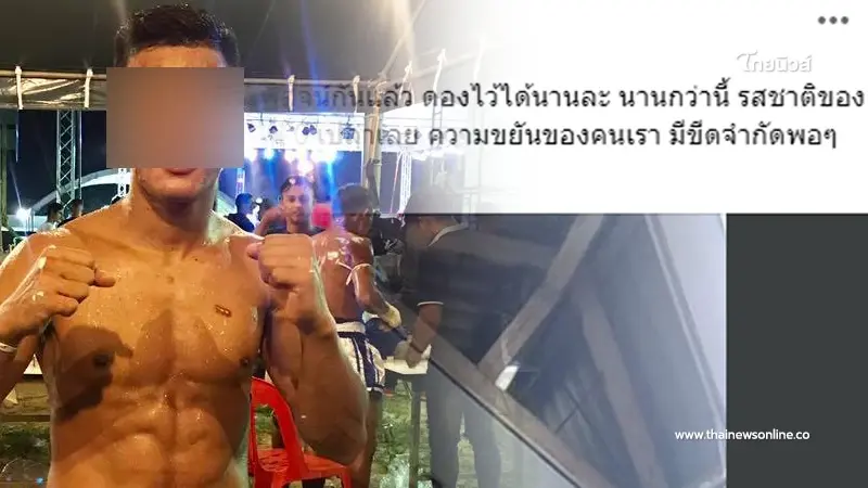 เปิดโพสต์ล่าสุด "สายฝน รัตนภานุ" แชมป์มวยปูนเสือ ก่อนก่อเหตุสลดกับพ่อแท้ๆ