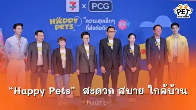 7-Eleven เปิดตัว  “Happy Pets” สะดวก สบาย ใกล้บ้าน