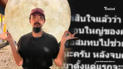 ขอคารวะ "นักร้องวงดัง" ขอยกค่าตัวจากคอนเสิร์ตใหญ่ ช่วยน้ำท่วมเชียงราย ขอคารวะ "นักร้องวงดัง" ขอยกค่าตัวจากคอนเสิร์ตใหญ่ ช่วยน้ำท่วมเชียงราย