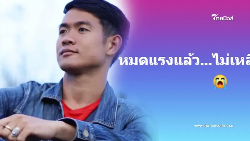 "โค้ชเอก" ทีม 13 หมูป่า พาครอบครัวหนีน้ำท่วม ขึ้นหลังคา พ้อไม่เหลืออะไรแล้ว "โค้ชเอก" ทีม 13 หมูป่า พาครอบครัวหนีน้ำท่วม ขึ้นหลังคา พ้อไม่เหลืออะไรแล้ว