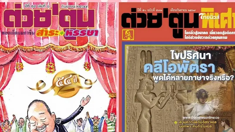 "ต่วย ตูน" ประกาศยุติการจัดทำ ปิดตำนาน 50 ปี ลงฉบับสุดท้าย ก.ย. นี้ "ต่วย ตูน" ประกาศยุติการจัดทำ ปิดตำนาน 50 ปี ลงฉบับสุดท้าย ก.ย. นี้