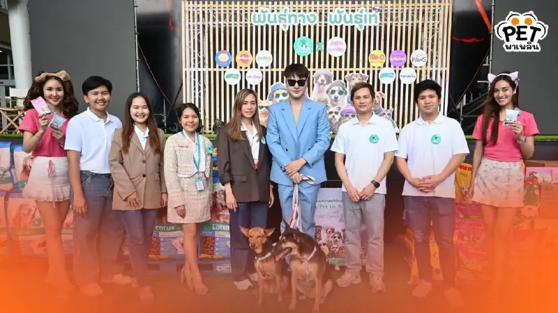 "Pet Us" จับมือพันธมิตรอาหารสัตว์ชั้นนำ จัดกิจกรรม Pet Us พันธุ์ทางพันธุ์เท่