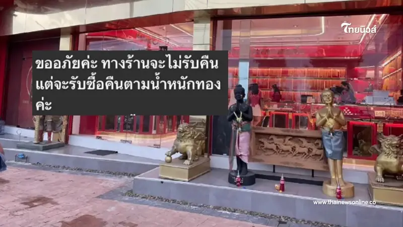 ลูกค้าสาว ทักแชทขายคืนทอง"ร้านแม่ตั๊ก"พนักงานตอบกลับถึงกับท้อ