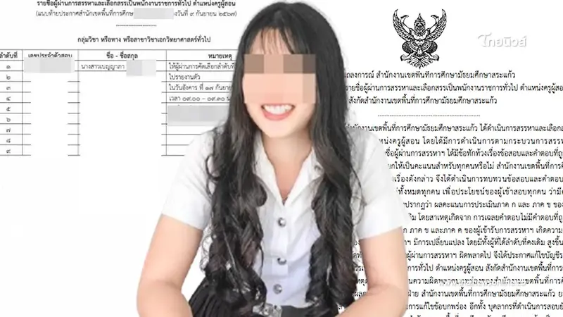 สพม.สระแก้ว ชี้แจงแล้วกรณี สาวสอบติดครูอันดับ1 แต่จู่ๆ รายชื่อหาย