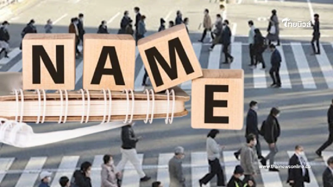 .เปิด 10 อันดับ ชื่อจริงที่คนไทยใช้ซ้ำกันมากที่สุดในประเทศ.