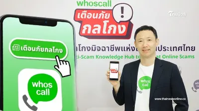 Whoscall  เปิดตัวฟีเจอร์ Scam Alert ศูนย์รวมข้อมูลเตือนภัยกลโกงมิจฉาชีพแห่งแรกในไทย