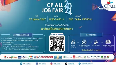 พลาดไม่ได้! CP ALL JOB FAIR 2024 โอกาสร่วมงานกับซีพี ออลล์ และบริษัทในกลุ่มฯ