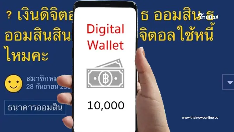 เงินดิจิทัล10,000 เข้าบัญชี ถ้าติดหนี้ธนาคารอยู่ จะถูกหักออกจากบัญชีไหม เงินดิจิทัล10,000 เข้าบัญชี ถ้าติดหนี้ธนาคารอยู่ จะถูกหักออกจากบัญชีไหม