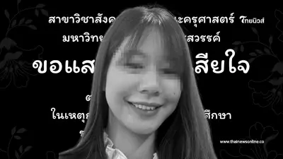 อาลัย "ครูจอย" เหยื่อไฟไหม้รถบัสทัศนศึกษา