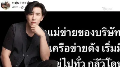 "หนุ่ม กรรชัย" โพสต์ถึง เหล่าแม่ข่ายบริษัทดัง งานนี้มีเสียวสันหลังทั้งพวง