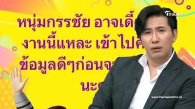 "หนุ่ม กรรชัย" ฟาดประโยคเด็ด หลังโดนขู่ไม่พัก ลั่นเป็นใครทำไมต้องกลัว