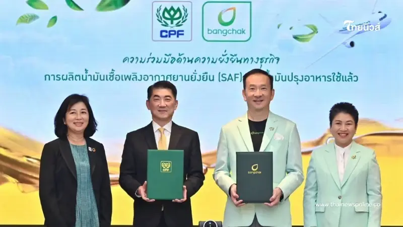 บางจากฯ จับมือ CPF สร้างพลังงานแห่งอนาคต นำน้ำมันปรุงอาหารใช้แล้ว ผลิต SAF