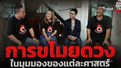 "หมอดูขโมยดวง" กับประสบการณ์ที่เคยเจอ