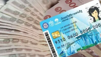 บัตรคนจนรอบใหม่ บัตรสวัสดิการแห่งรัฐ 2568 ใครบ้างต้องลงทะเบียนใหม่ บัตรคนจนรอบใหม่ บัตรสวัสดิการแห่งรัฐ 2568 ใครบ้างต้องลงทะเบียนใหม่