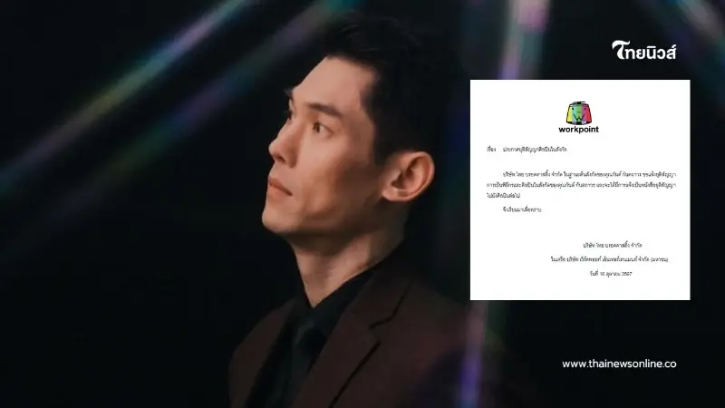 "เวิร์คพอยท์" ประกาศยุติสัญญา "กันต์ กันตถาวร"