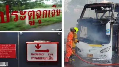เปิดข้อกฎหมาย "ประตูฉุกเฉินรถบัส" สำคัญมาก น้อยคนที่จะรู้