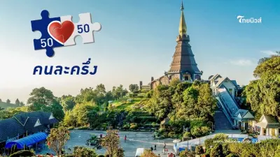 แอ่วเหนือคนละครึ่ง เช็ก 17 จว. ภาคเหนือ เริ่ม 1 พ.ย. 67 นี้