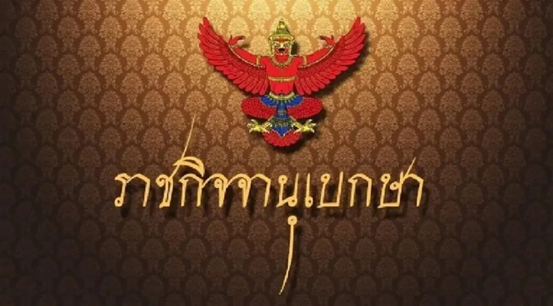 .โปรดเกล้าฯ แต่งตั้ง นายทหาร-นายตำรวจ ราชองครักษ์พิเศษ 25 นาย.