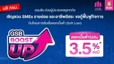 ออมสินช่วยผู้ประสบเหตุอุทกภัย สินเชื่อดอกเบี้ยต่ำ (Soft Loan) GSB Boost Up