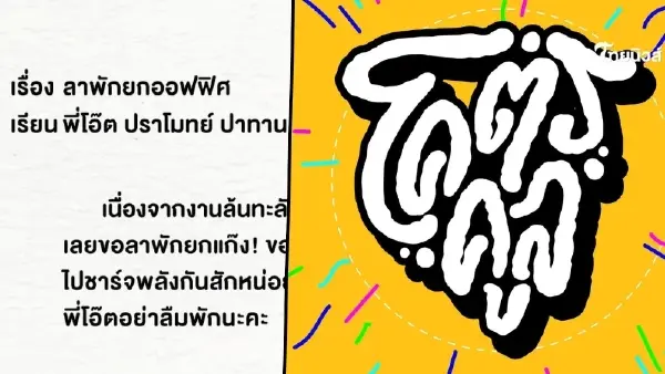 ฮือฮา "พนักงานบริษัทดัง" ออกประกาศขอลางาน ทั้งออฟฟิศ ฮือฮา "พนักงานบริษัทดัง" ออกประกาศขอลางาน ทั้งออฟฟิศ
