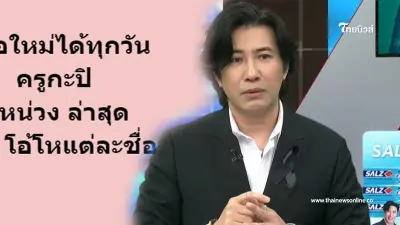 "หนุ่ม กรรชัย" ได้ชื่อใหม่อีกแล้ว หลังยอมรับกลางโหนกระแส เคยจีบหมอดูคนดัง