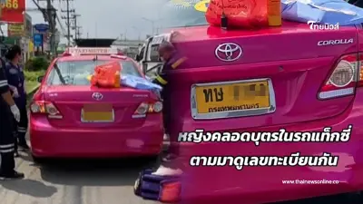 กว้านซื้อเกลี้ยงแผง "สาวคลอดลูกบนรถแท็กซี่" ทะเบียนรถตรงเลขดัง