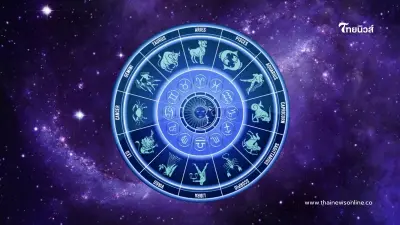 ดวงประจำวันพุธที่ 2 ตุลาคม ดวงคุณจะเป็นอย่างไร