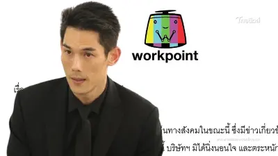 "เวิร์คพอยท์" ชี้แจงหลัง "กันต์ กันตถาวร" ขอยุติบทบาทการเป็นพิธีกร