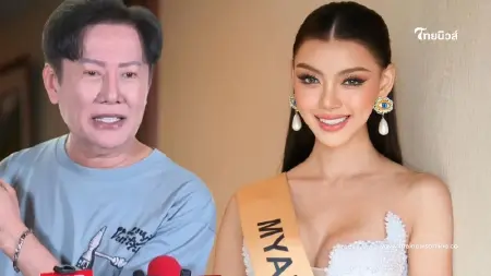 "บอสณวัฒน์" พูดเลยเหตุ "มิสแกรนด์เมียนมา" ไม่สมควรได้ มง MGI 2024 "บอสณวัฒน์" พูดเลยเหตุ "มิสแกรนด์เมียนมา" ไม่สมควรได้ มง MGI 2024