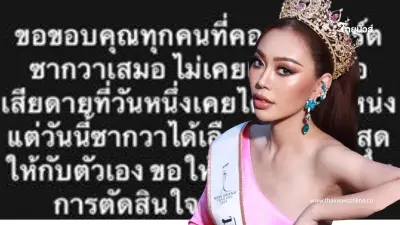 ใจหายเหตุผล มิสแกรนด์สุโขทัย 2025 ประกาศสละตำแหน่ง ใจหายเหตุผล มิสแกรนด์สุโขทัย 2025 ประกาศสละตำแหน่ง