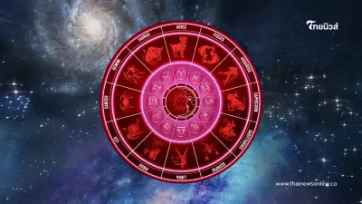 ดวงประจำวันพฤหัสบดี ที่ 17 ตุลาคม ดวงคุณจะเป็นอย่างไร