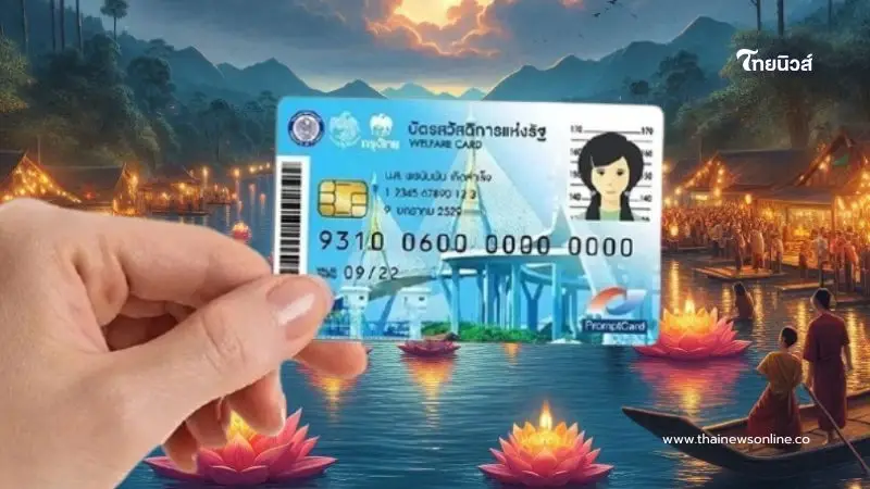 บัตรสวัสดิการแห่งรัฐ เดือนพฤศจิกายน จ่ายอะไรบ้าง