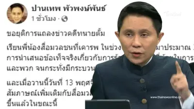 "อ.ปานเทพ" ประกาศขอยุติการแถลงข่าวคดีทนายตั้ม หลังหอบหลักฐานออกรายการดัง