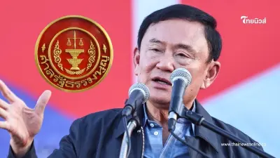 เปิดมติศาลรัฐธรรมนูญ ไม่รับคำร้อง "ทักษิณ-เพื่อไทย" ล้มล้างการปกครองฯ เปิดมติศาลรัฐธรรมนูญ ไม่รับคำร้อง "ทักษิณ-เพื่อไทย" ล้มล้างการปกครองฯ